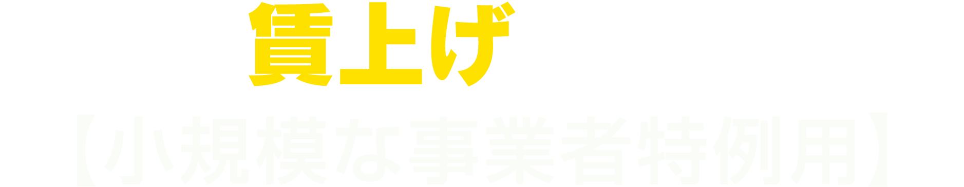 ぐんま賃上げ促進支援金