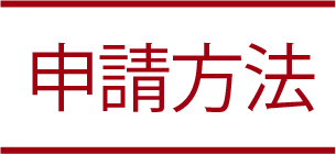 申請方法