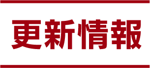 更新情報