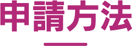 申請方法