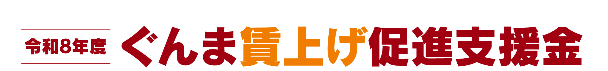 令和８年度 ぐんま賃上げ促進支援金