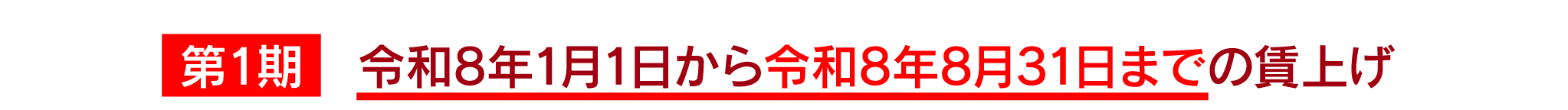 第1期 令和8年1月1日から令和8年8月31日までの賃上げ