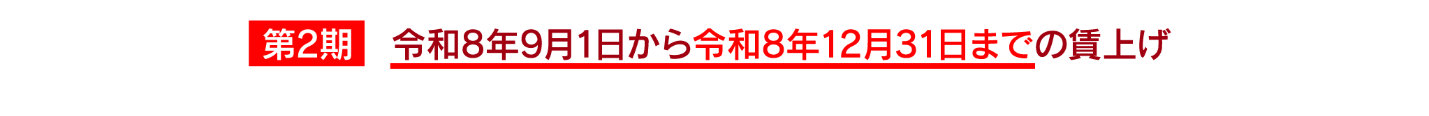 第2期 令和8年9月1日から令和12月31日までの賃上げ