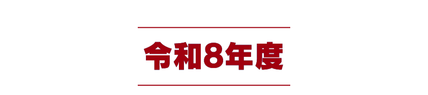 令和8年度
