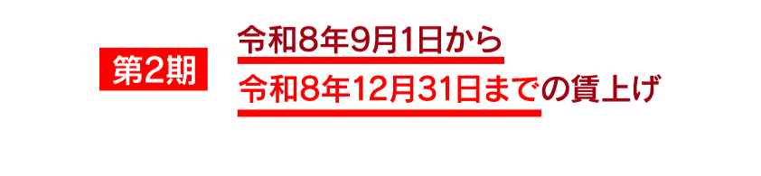 第2期 令和8年9月1日から令和12月31日までの賃上げ