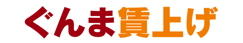 ぐんま賃上げ