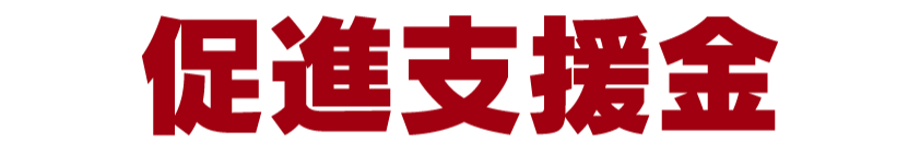 促進支援金