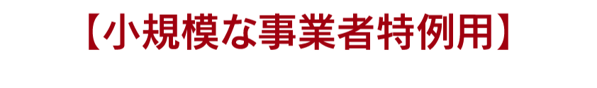 【小規模な事業者特定用】