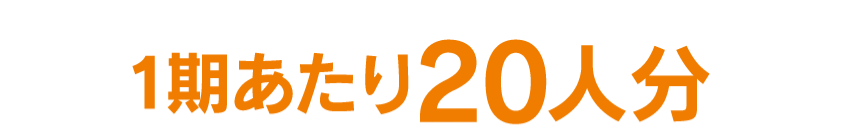 1期あたり20人分