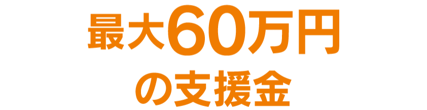 最大60万円の支援金